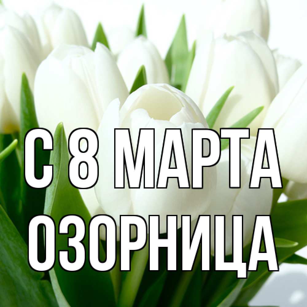Открытка на каждый день с именем, Озорница C 8 МАРТА цветы Прикольная открытка с пожеланием онлайн скачать бесплатно 