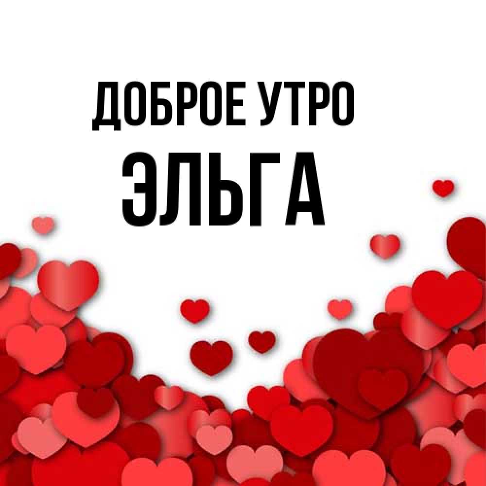 Открытка на каждый день с именем, Эльга Доброе утро хорошего настроения Прикольная открытка с пожеланием онлайн скачать бесплатно 
