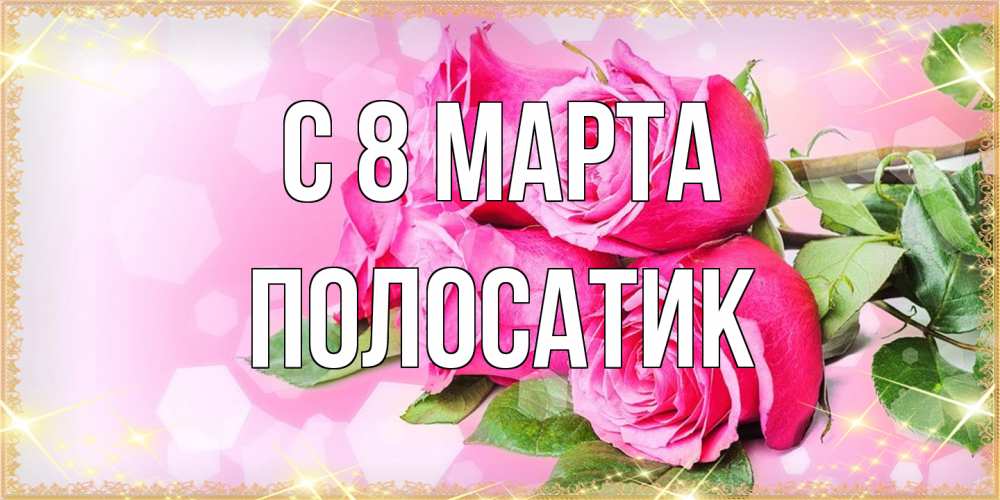 Открытка на каждый день с именем, полосатик C 8 МАРТА открытка с розами на международный женский день Прикольная открытка с пожеланием онлайн скачать бесплатно 