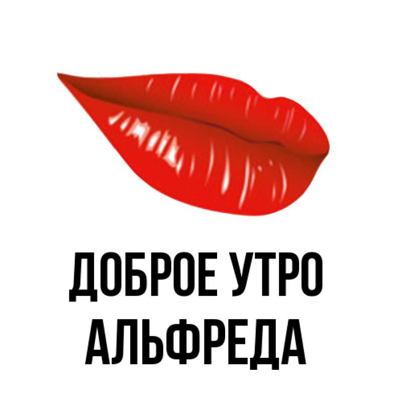 Картинка Доброе утро, Альфреда