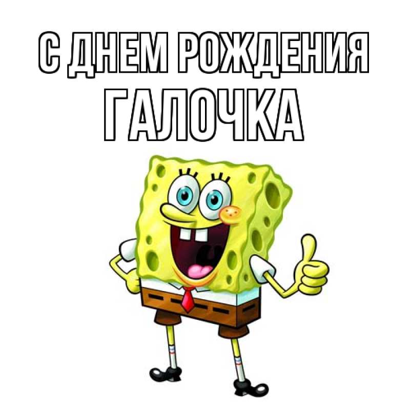 Картинка С днем рождения, Галочка