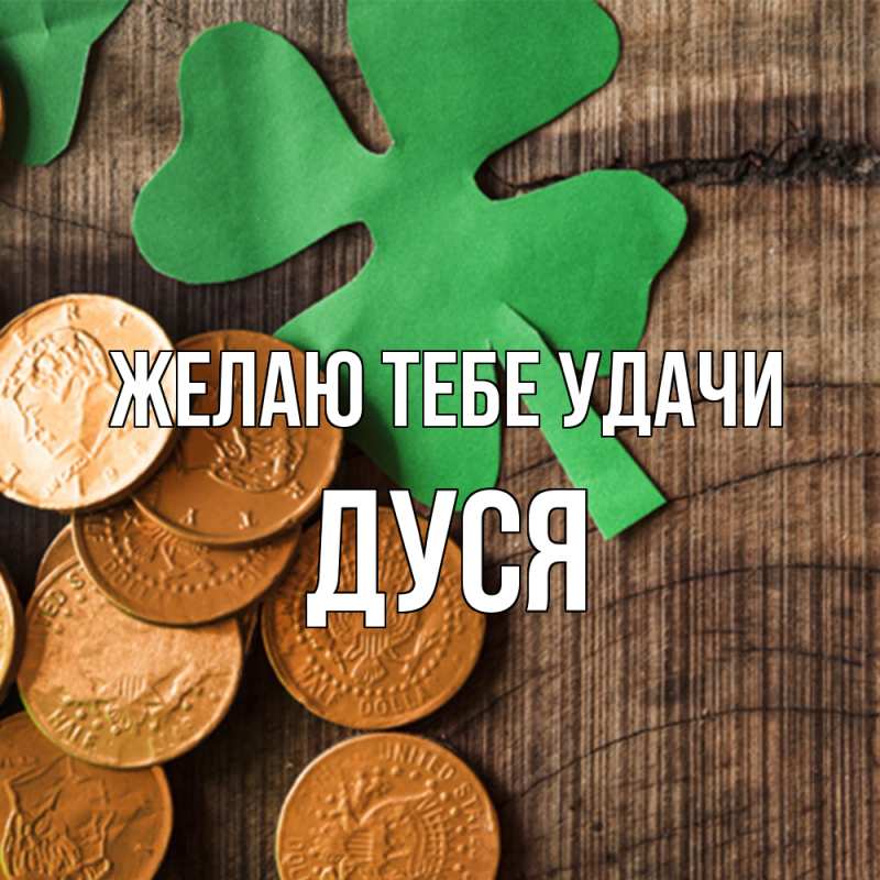 Картинка Желаю тебе удачи, Дуся