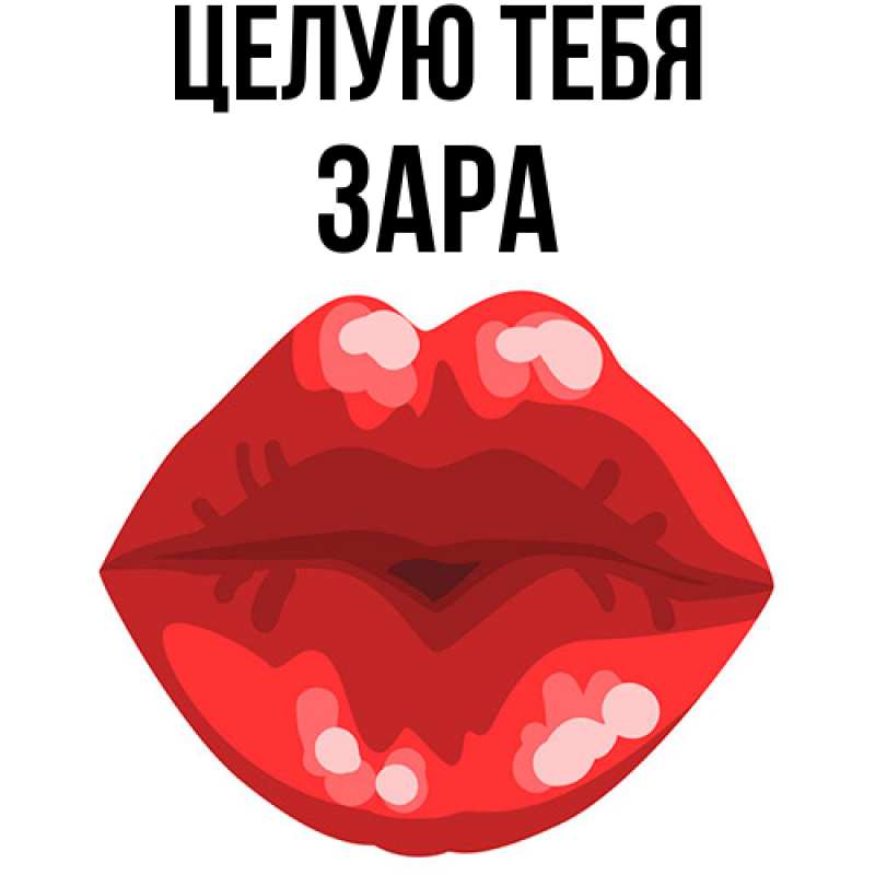 Картинка Целую тебя, Зара