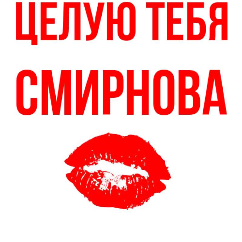Картинка Целую тебя, Смирнова