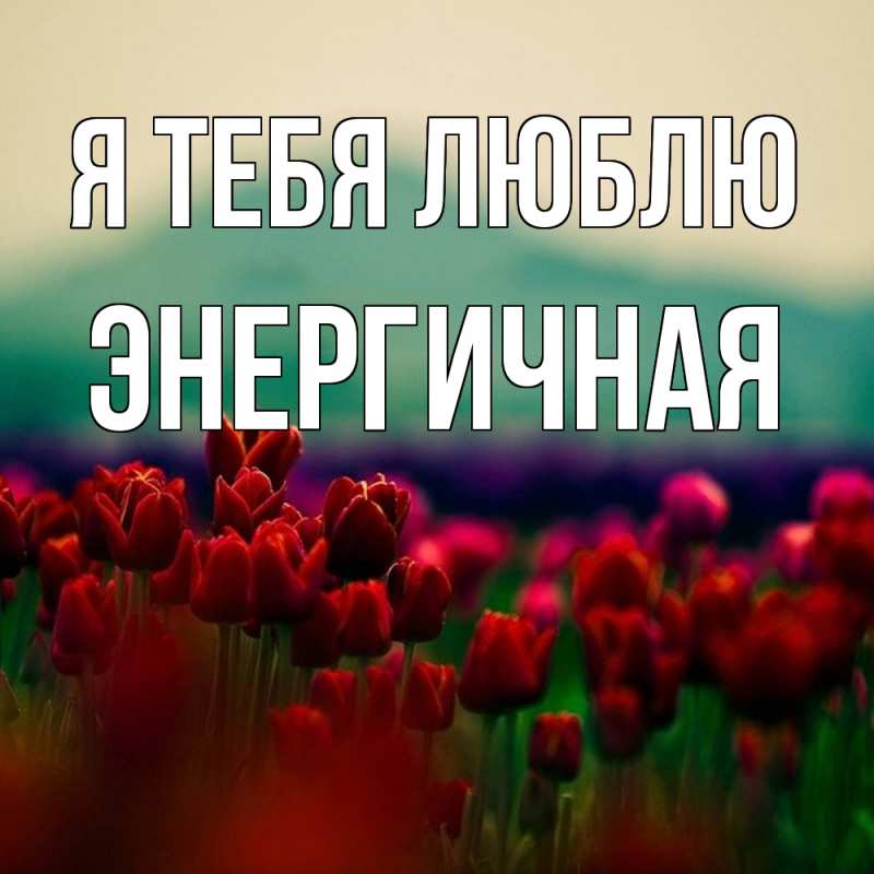 Картинка Я тебя люблю, Энергичная