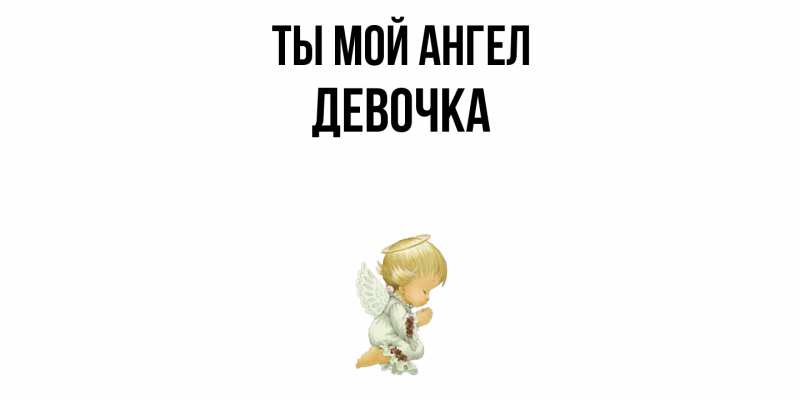 Картинка Ты мой ангел, девочка