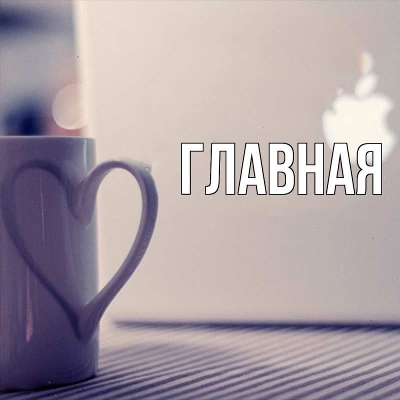 Картинка  с именем , настя