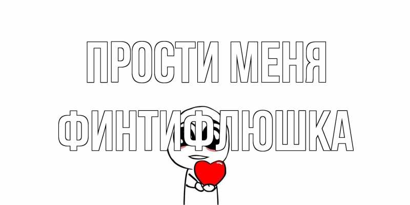 Картинка Прости меня, финтифлюшка