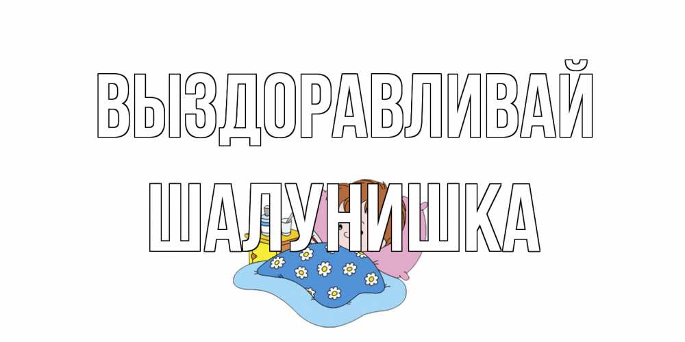 Открытка на каждый день с именем, шалунишка Выздоравливай не болейте дети Прикольная открытка с пожеланием онлайн скачать бесплатно 