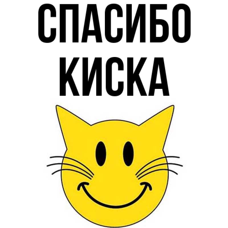Картинка Спасибо, Киска
