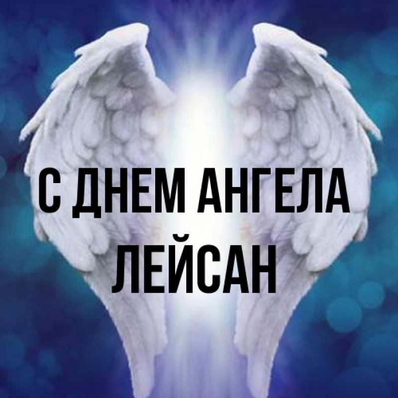Картинка С днем ангела, Лейсан