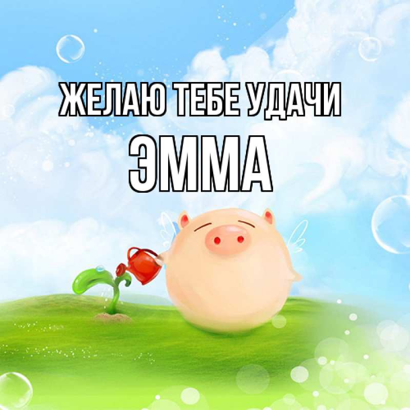 Картинка Желаю тебе удачи, Эмма