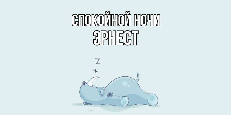 Картинка Спокойной ночи, Эрнест