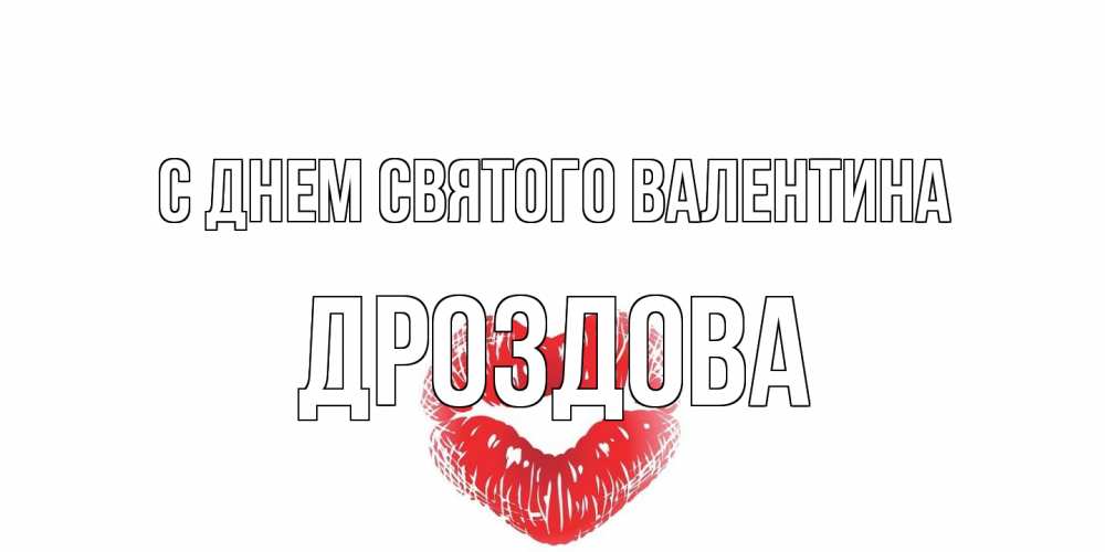 Открытка на каждый день с именем, Дроздова С днем Святого Валентина поцелуй на валентинке с именем Прикольная открытка с пожеланием онлайн скачать бесплатно 