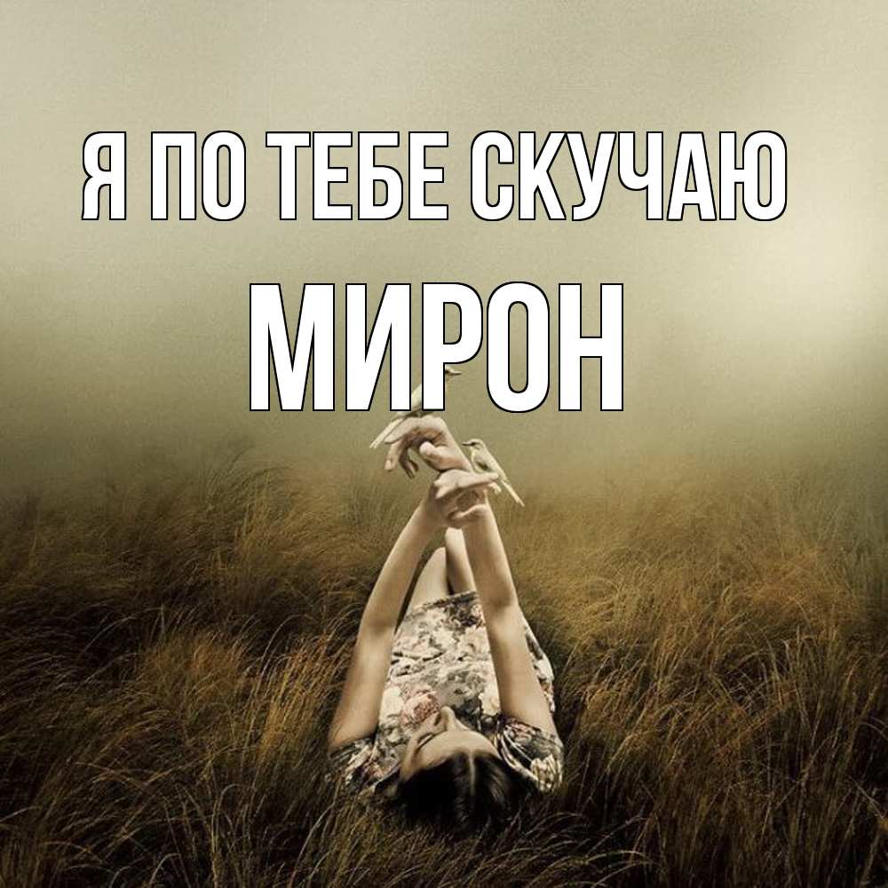 Открытка на каждый день с именем, Мирон Я по тебе скучаю девушка с голубями Прикольная открытка с пожеланием онлайн скачать бесплатно 