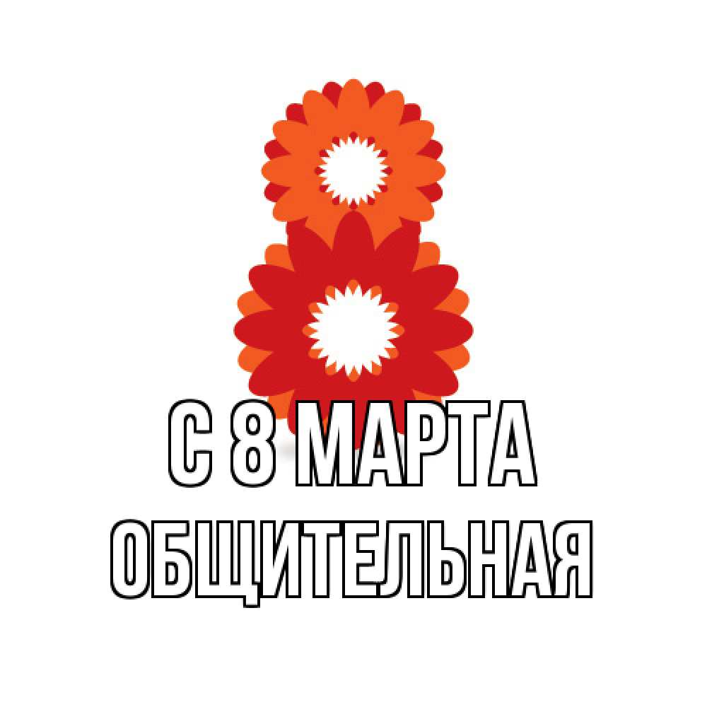 Открытка на каждый день с именем, Общительная C 8 МАРТА восьмерка из лепестков Прикольная открытка с пожеланием онлайн скачать бесплатно 