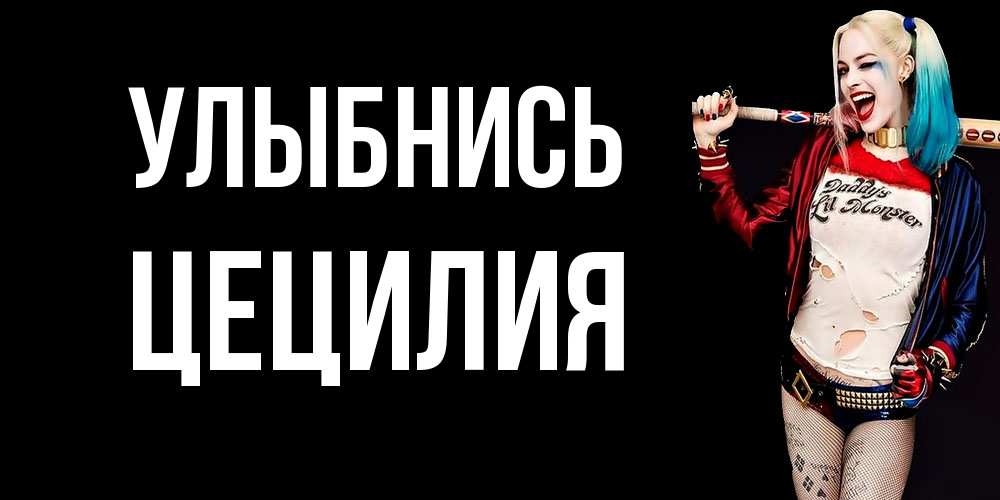 Открытка на каждый день с именем, Цецилия Улыбнись пожелания быть позитивным Прикольная открытка с пожеланием онлайн скачать бесплатно 