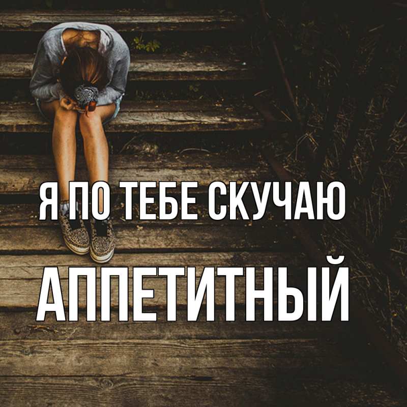 Картинка Я по тебе скучаю, Аппетитный