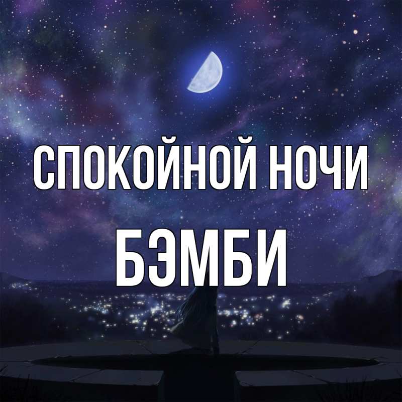 Картинка Спокойной ночи, Бэмби