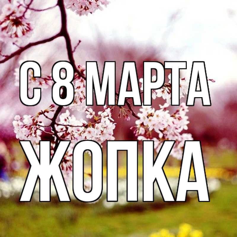 Картинка C 8 МАРТА, Жопка