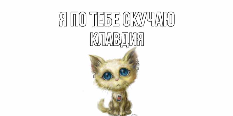 Картинка Я по тебе скучаю, Клавдия