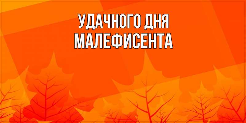 Картинка Удачного дня, Малефисента