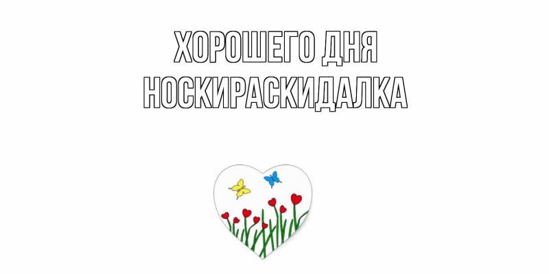 Картинка Хорошего дня, Носкираскидалка