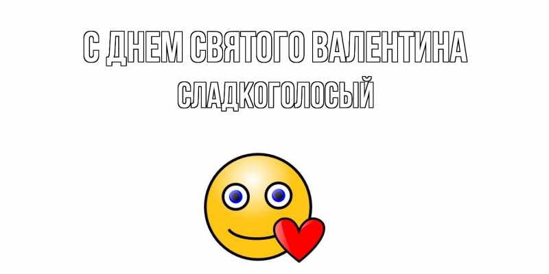 Картинка С днем Святого Валентина, Сладкоголосый