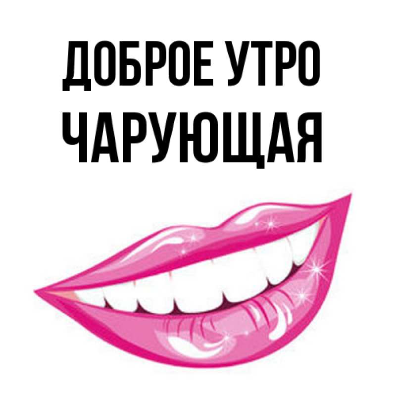 Картинка Доброе утро, Чаpующая