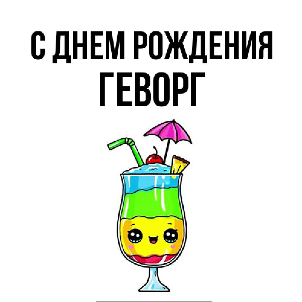 Открытка на каждый день с именем, Геворг С днем рождения с зонтиком Прикольная открытка с пожеланием онлайн скачать бесплатно 