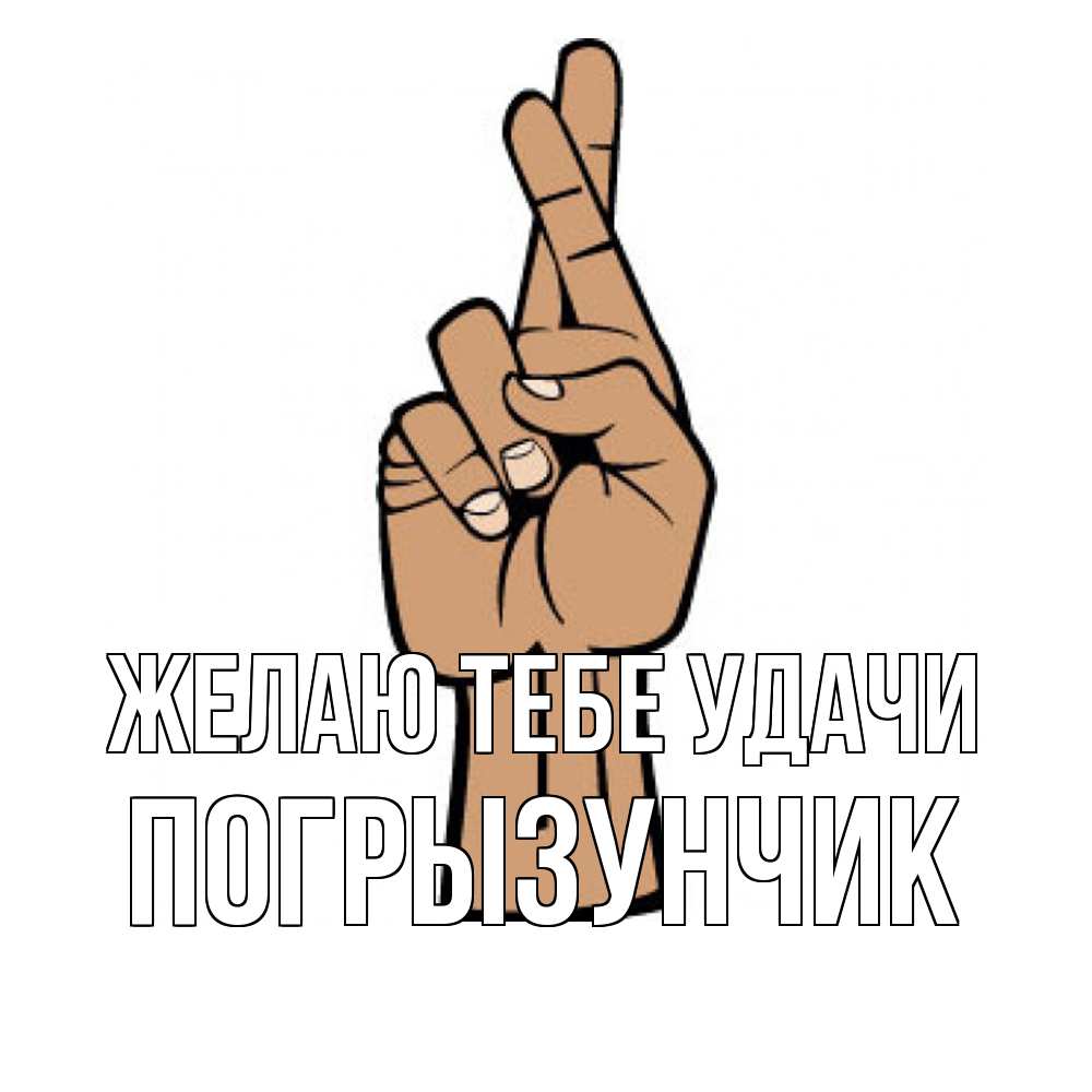 Открытка на каждый день с именем, Погрызунчик Желаю тебе удачи все будет хорошо Прикольная открытка с пожеланием онлайн скачать бесплатно 