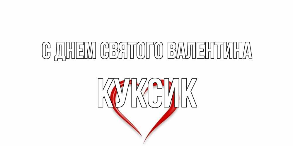Открытка на каждый день с именем, куксик С днем Святого Валентина сердечко красное Прикольная открытка с пожеланием онлайн скачать бесплатно 