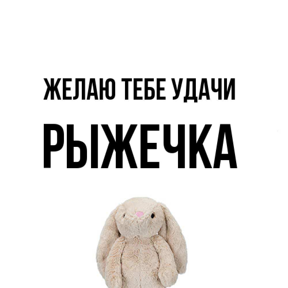 Открытка на каждый день с именем, рыжечка Желаю тебе удачи сайт создаватель открыток Прикольная открытка с пожеланием онлайн скачать бесплатно 