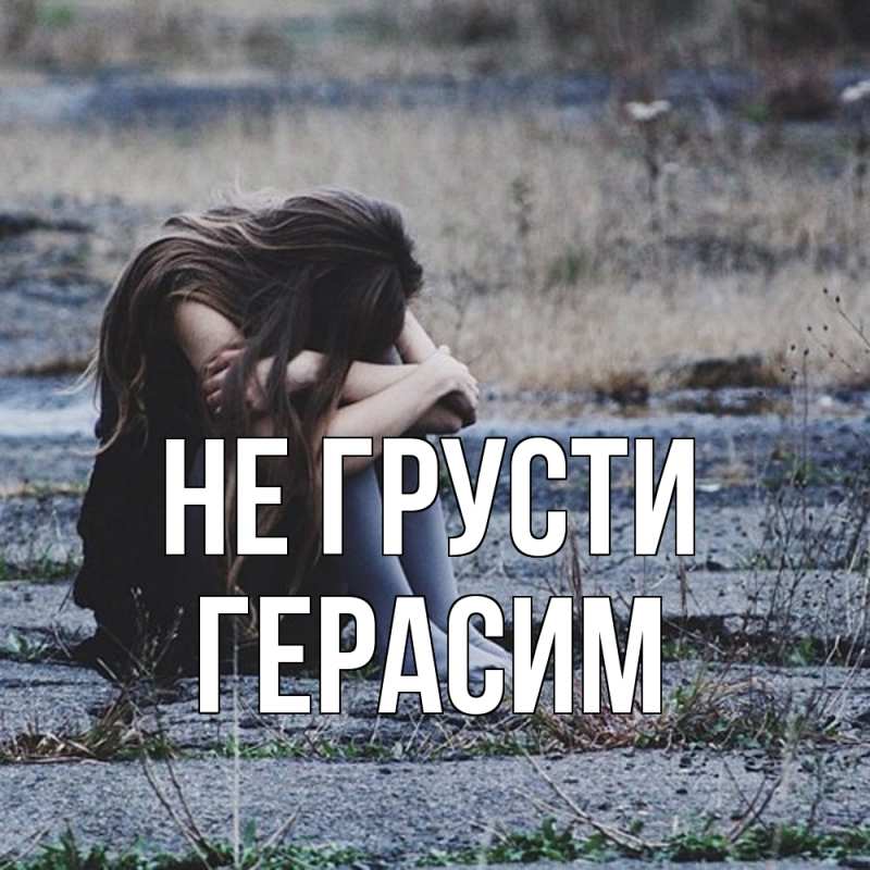 Картинка Не грусти, Герасим