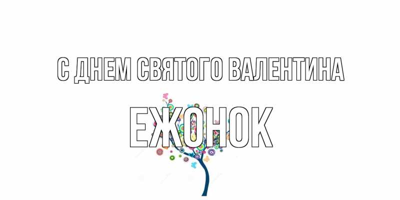 Картинка С днем Святого Валентина, Ежонок