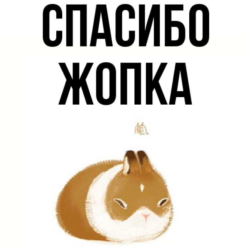 Картинка Спасибо, Жопка