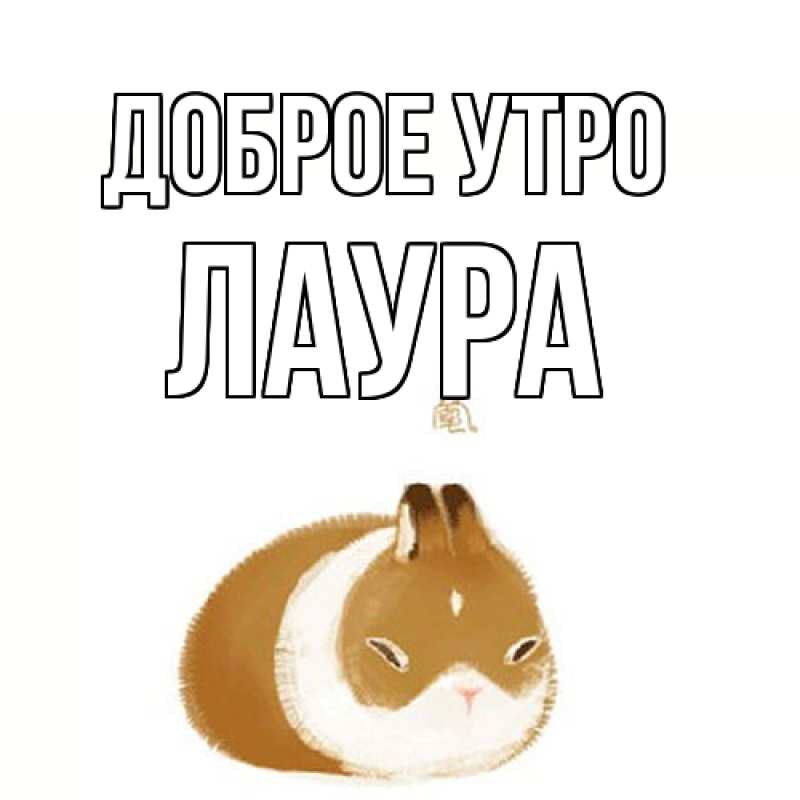Картинка Доброе утро, Лаура
