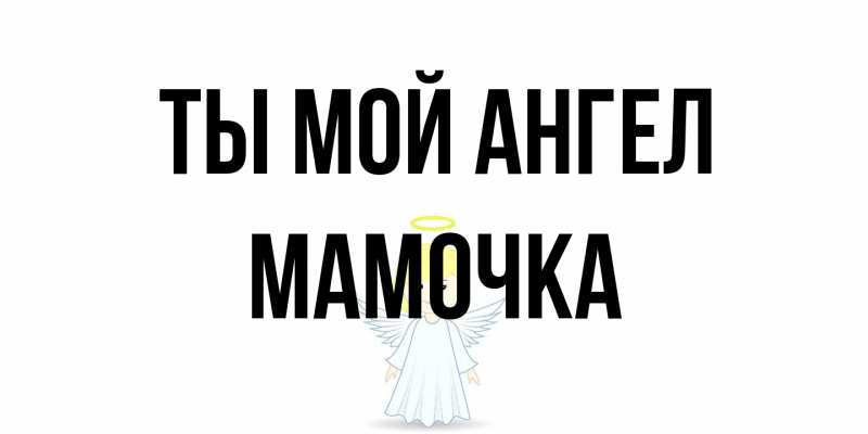 Открытка с именем, Мамочка, Ты мой ангел