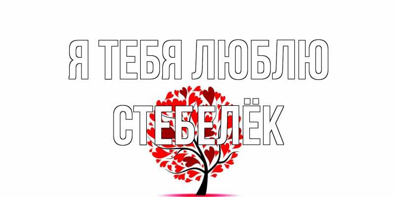 Картинка Я тебя люблю, Стебелёк