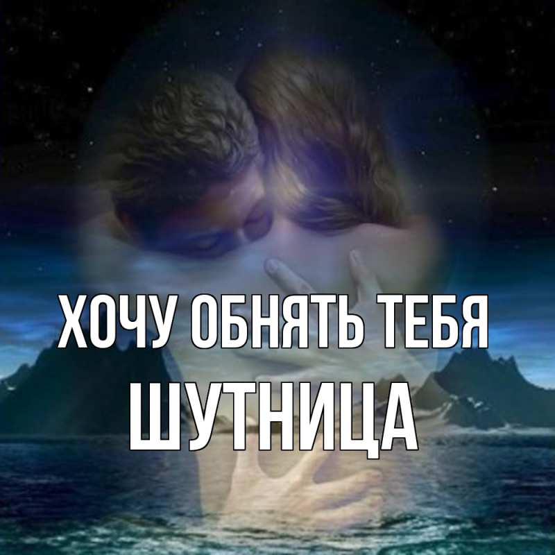 Картинка Хочу обнять тебя, Шутница