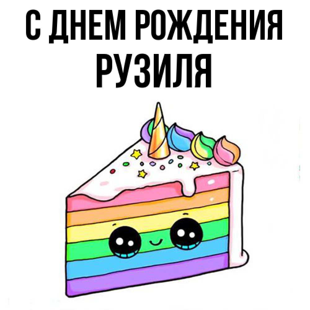 Открытка на каждый день с именем, Рузиля С днем рождения с днем варенья Прикольная открытка с пожеланием онлайн скачать бесплатно 