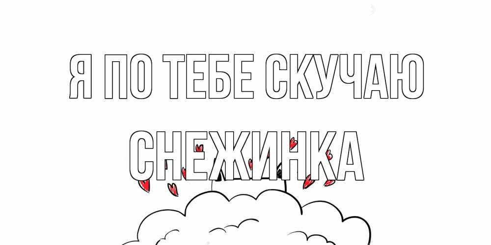 Открытка на каждый день с именем, Снежинка Я по тебе скучаю котик скучает по тебе очень с сердечками Прикольная открытка с пожеланием онлайн скачать бесплатно 