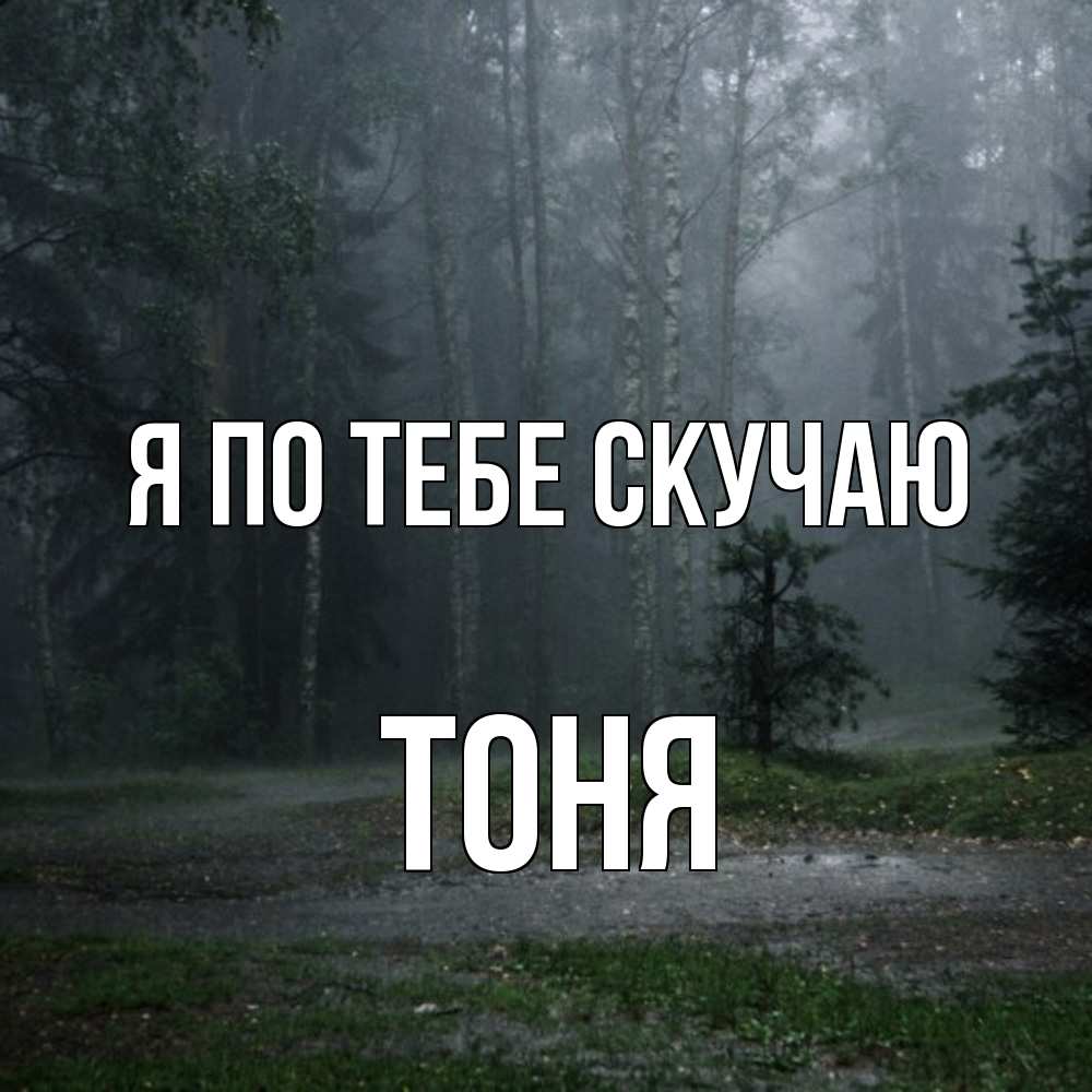 Открытка на каждый день с именем, Тоня Я по тебе скучаю одна и плохо мне Прикольная открытка с пожеланием онлайн скачать бесплатно 