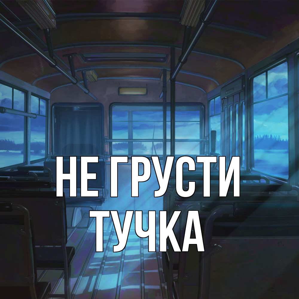 Открытка на каждый день с именем, Тучка Не грусти страшилка Прикольная открытка с пожеланием онлайн скачать бесплатно 