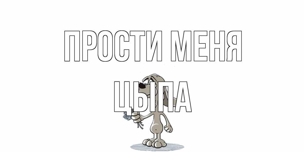 Открытка на каждый день с именем, Цыпа Прости меня открытка прости меня серый пес Прикольная открытка с пожеланием онлайн скачать бесплатно 