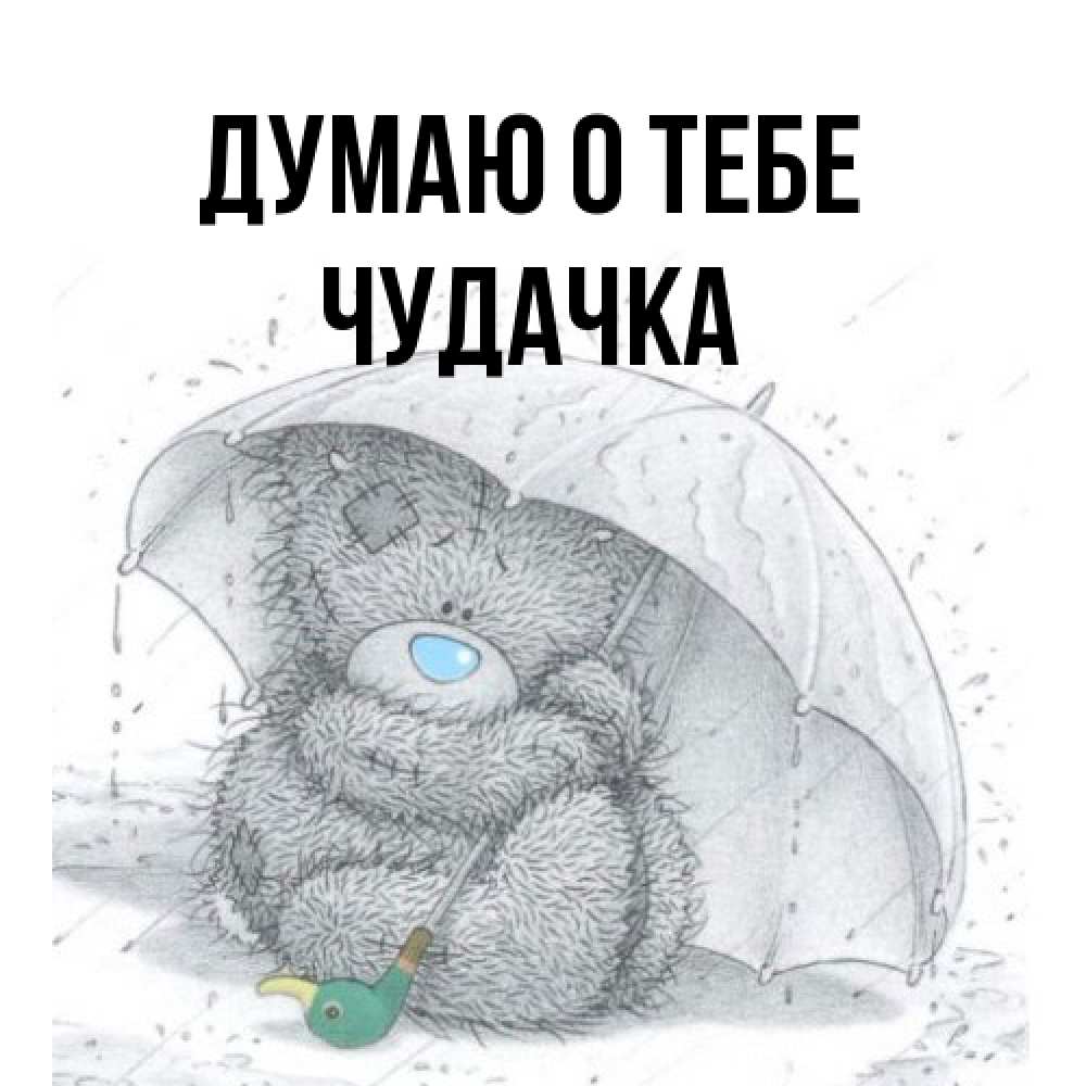 Открытка на каждый день с именем, Чудачка Думаю о тебе весеннее или осеннее настроение Прикольная открытка с пожеланием онлайн скачать бесплатно 