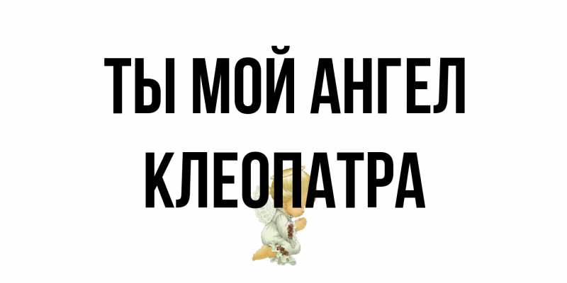 Картинка Ты мой ангел, Клеопатра