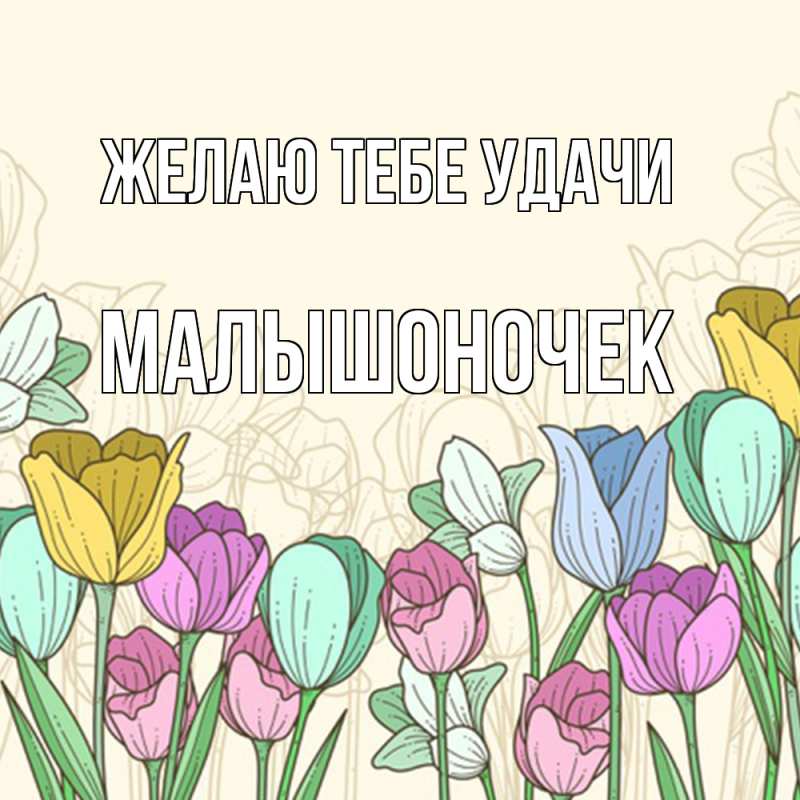 Картинка Желаю тебе удачи, Малышоночек