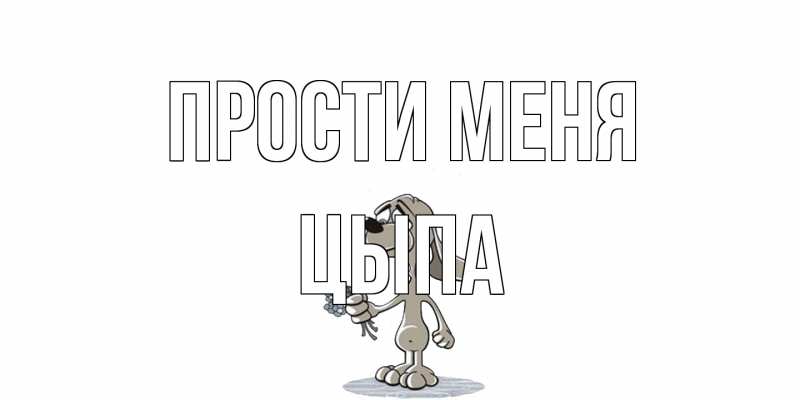 Картинка Прости меня, Цыпа