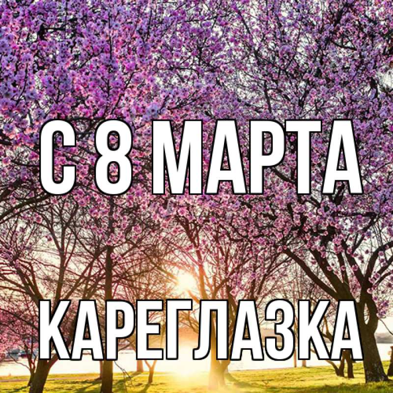 Картинка C 8 МАРТА, кареглазка